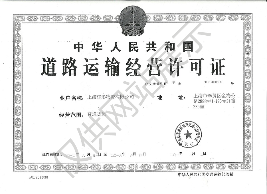 道路運輸經營許可證